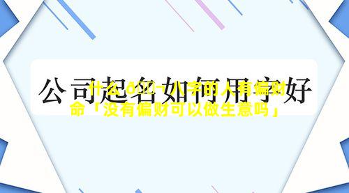 什么 🐬 八字的人有偏财命「没有偏财可以做生意吗」